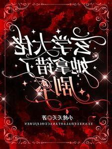 玄學大佬她拿錯了劇本