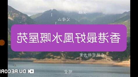 香港最好風水屋苑