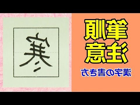 寒部首