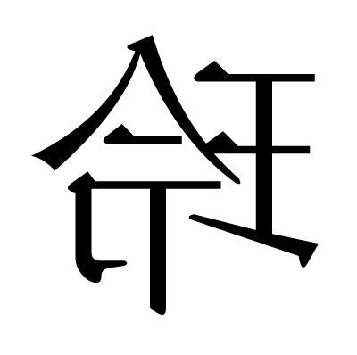 玲異體字