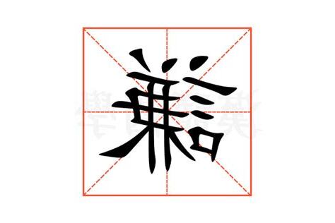 謙意思
