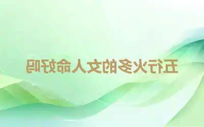 五行火多的女人