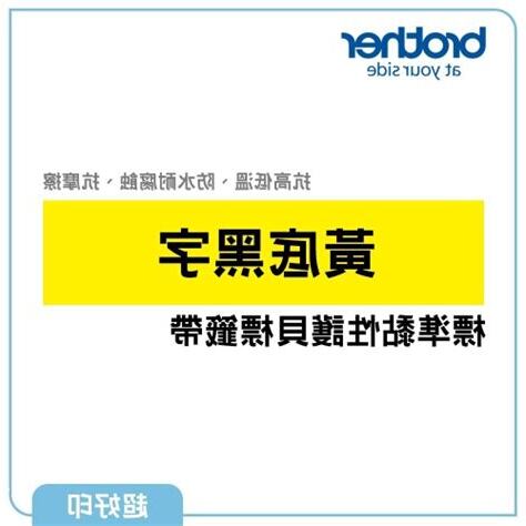 黃底黑字