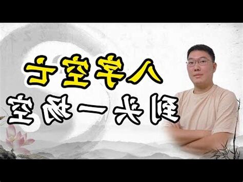 空亡星命宮