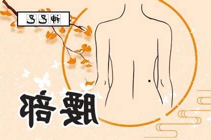 左腰有痣