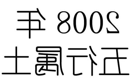 2008年五行