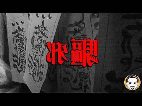 驅邪物品