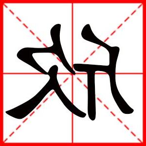 欣名字