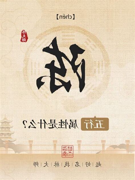 陈的五行
