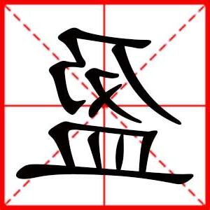 盈名字
