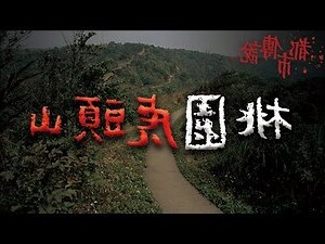 虎頭山靈異