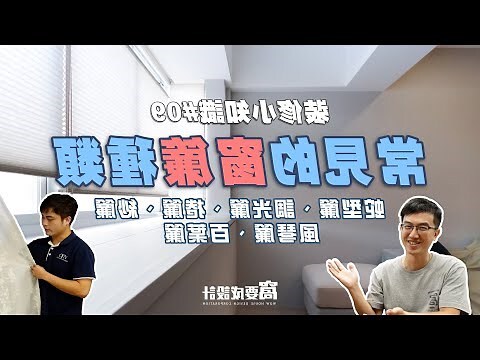 窗簾尺寸選擇