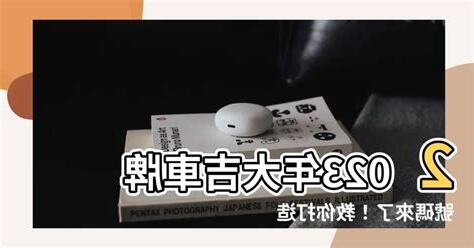 大吉車牌號碼
