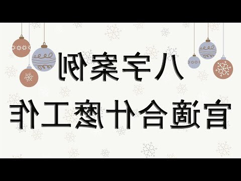 八字適合工作