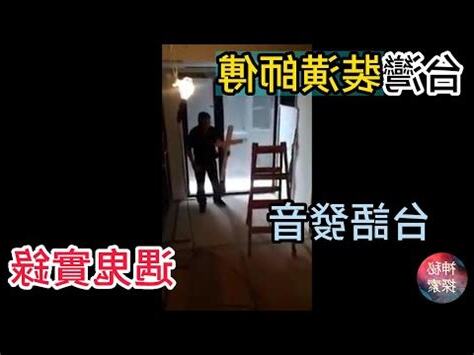 台灣裝修師傅遇鬼