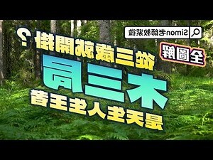 木三局意思