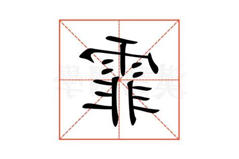霏的意思