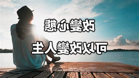 人生改變