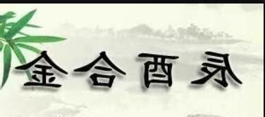 辰酉合金