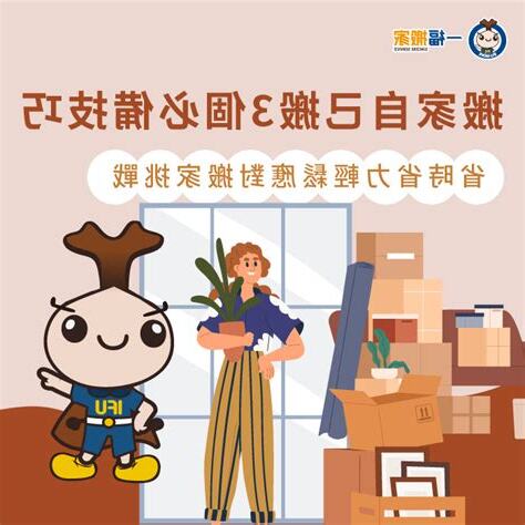 搬家順利