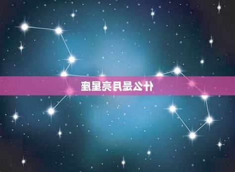 月亮太陽同星座