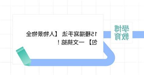 人物描寫手法有哪幾種