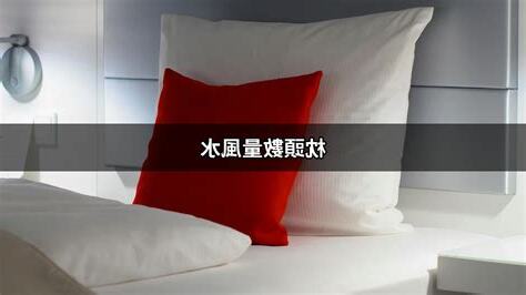 枕頭數量風水