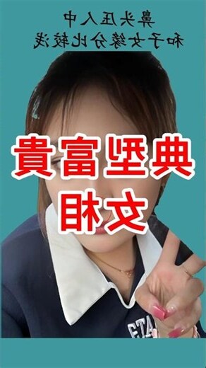 眉清目秀面相女