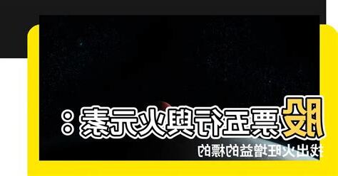 屬火的股票