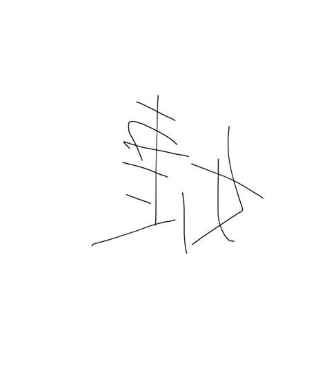 名字有''婕