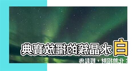 白水晶簇擺放位置