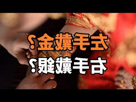 左手戴金右手戴銀