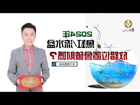 財位可以放魚缸嗎