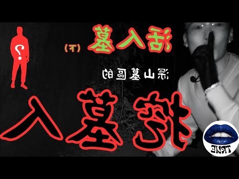 冷暗活墓