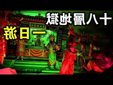 十八層地獄圖解