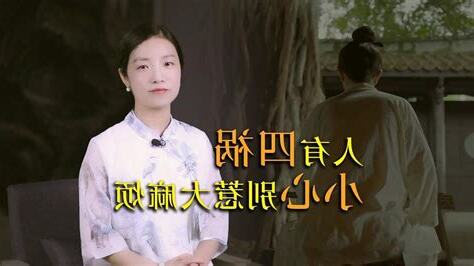 人有四禍