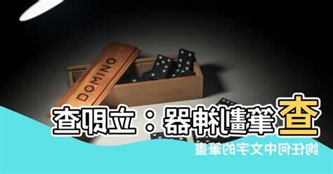 查筆劃