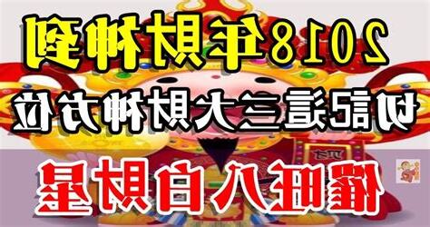 八白財星
