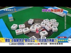 打麻將增加運氣