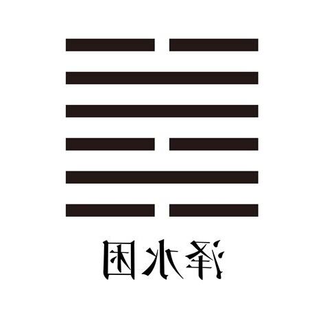 困卦