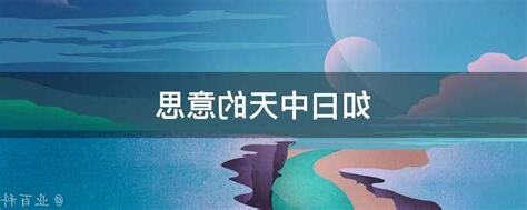 中天意思