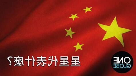 中國國旗五星代表什麼