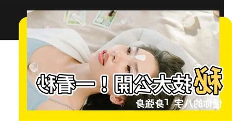 怎麼看身強身弱