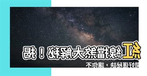 紅線擋煞