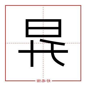 昇五行