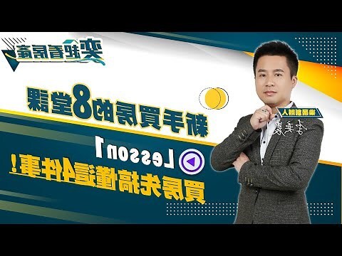 新手買房的八堂課