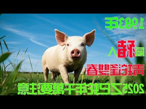 1983年屬豬