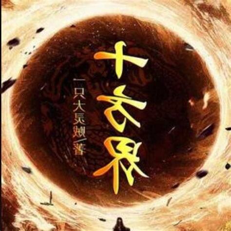 十方界
