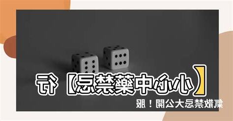 行氣散禁忌