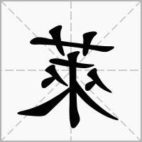 萊的意思